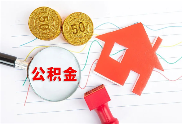 果洛公积金封存取地址（公积金封存地点在哪里怎么查）